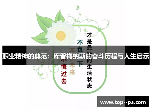 职业精神的典范：库普梅纳斯的奋斗历程与人生启示