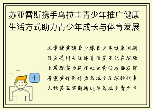 苏亚雷斯携手乌拉圭青少年推广健康生活方式助力青少年成长与体育发展 苏亚雷斯携手乌拉圭青少年推广健康生活方式助力青少年成长与体育发展