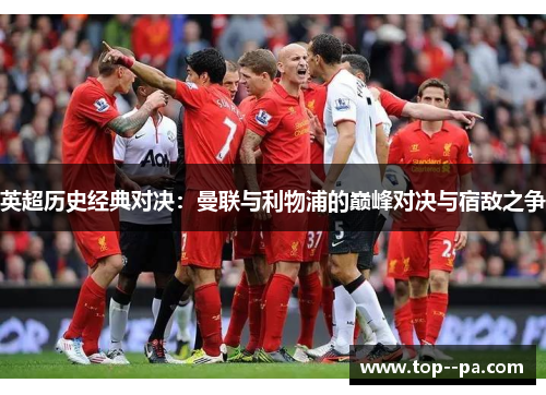 英超历史经典对决：曼联与利物浦的巅峰对决与宿敌之争