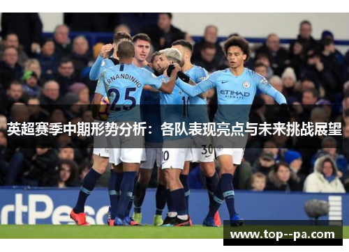 英超赛季中期形势分析:各队表现亮点与未来挑战展望 英超赛季中期形势分析:各队表现亮点与未来挑战展望