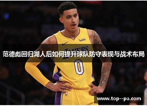 范德彪回归湖人后如何提升球队防守表现与战术布局 范德彪回归湖人后如何提升球队防守表现与战术布局