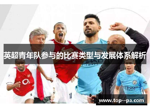 英超青年队参与的比赛类型与发展体系解析 英超青年队参与的比赛类型与发展体系解析