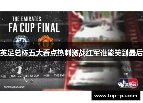 英足总杯五大看点热刺激战红军谁能笑到最后 英足总杯五大看点热刺激战红军谁能笑到最后