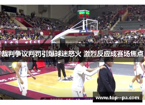 裁判争议判罚引爆球迷怒火 激烈反应成赛场焦点