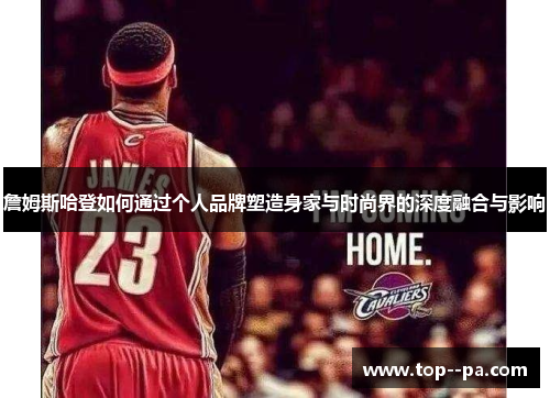 詹姆斯哈登如何通过个人品牌塑造身家与时尚界的深度融合与影响