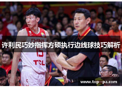 许利民巧妙指挥方硕执行边线球技巧解析 许利民巧妙指挥方硕执行边线球技巧解析