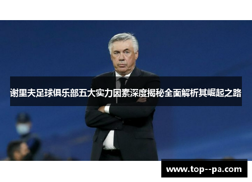 谢里夫足球俱乐部五大实力因素深度揭秘全面解析其崛起之路 谢里夫足球俱乐部五大实力因素深度揭秘全面解析其崛起之路