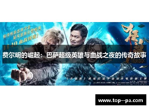 费尔明的崛起:巴萨超级英雄与血战之夜的传奇故事 费尔明的崛起:巴萨超级英雄与血战之夜的传奇故事
