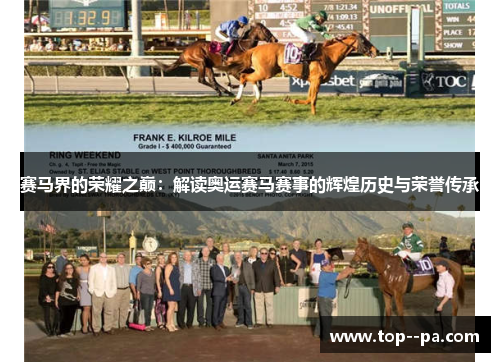 赛马界的荣耀之巅：解读奥运赛马赛事的辉煌历史与荣誉传承