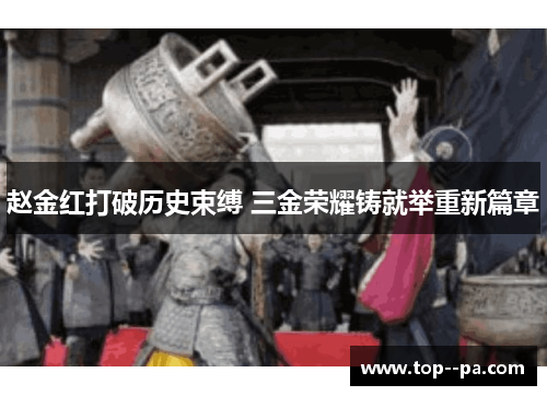 赵金红打破历史束缚 三金荣耀铸就举重新篇章