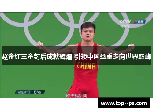 赵金红三金封后成就辉煌 引领中国举重走向世界巅峰