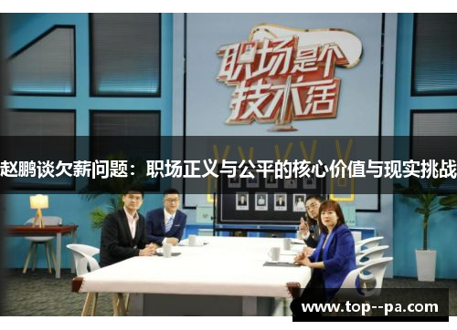 赵鹏谈欠薪问题:职场正义与公平的核心价值与现实挑战 赵鹏谈欠薪问题:职场正义与公平的核心价值与现实挑战