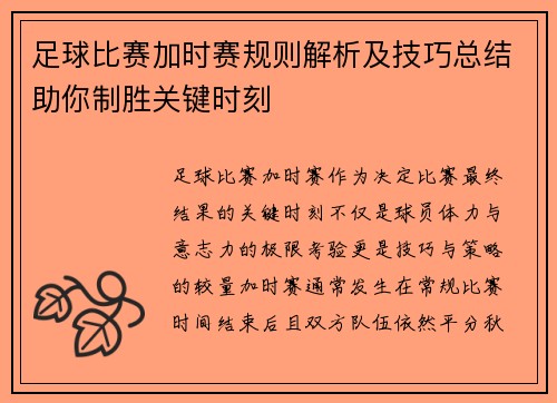 足球比赛加时赛规则解析及技巧总结助你制胜关键时刻 足球比赛加时赛规则解析及技巧总结助你制胜关键时刻