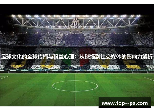足球文化的全球传播与粉丝心理：从球场到社交媒体的影响力解析