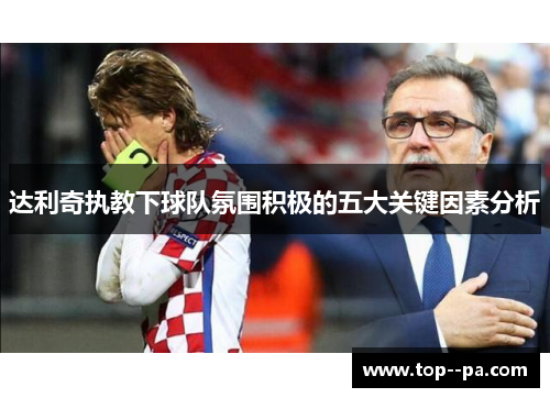 达利奇执教下球队氛围积极的五大关键因素分析 达利奇执教下球队氛围积极的五大关键因素分析