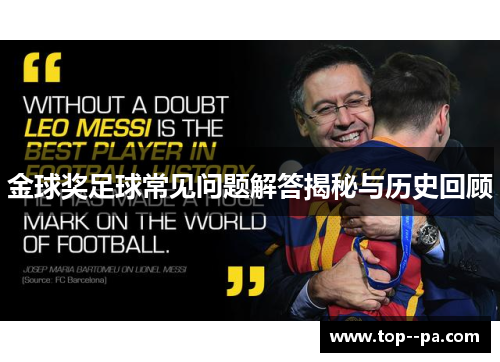 金球奖足球常见问题解答揭秘与历史回顾 金球奖足球常见问题解答揭秘与历史回顾