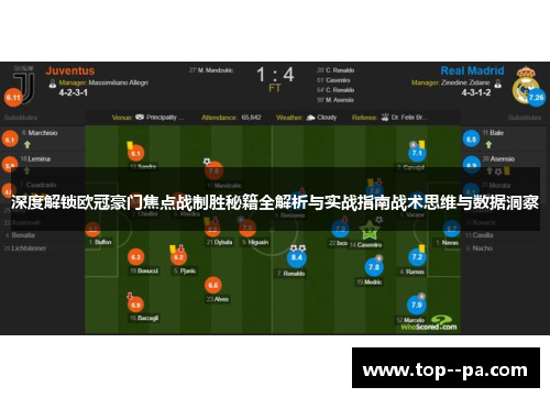 深度解锁欧冠豪门焦点战制胜秘籍全解析与实战指南战术思维与数据洞察 深度解锁欧冠豪门焦点战制胜秘籍全解析与实战指南战术思维与数据洞察