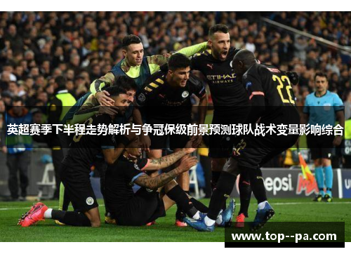 英超赛季下半程走势解析与争冠保级前景预测球队战术变量影响综合