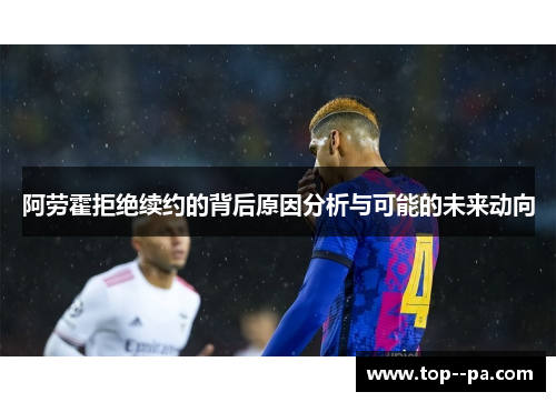 阿劳霍拒绝续约的背后原因分析与可能的未来动向