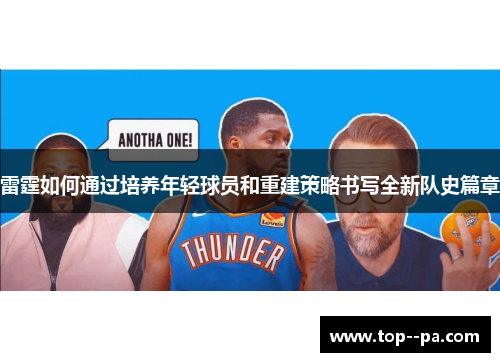 雷霆如何通过培养年轻球员和重建策略书写全新队史篇章