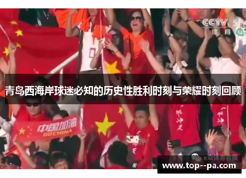 青岛西海岸球迷必知的历史性胜利时刻与荣耀时刻回顾 青岛西海岸球迷必知的历史性胜利时刻与荣耀时刻回顾