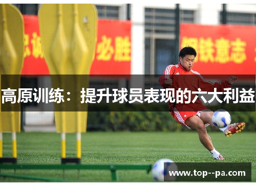 高原训练:提升球员表现的六大利益 高原训练:提升球员表现的六大利益