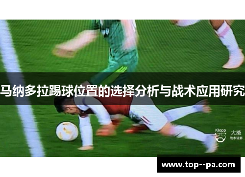 马纳多拉踢球位置的选择分析与战术应用研究 马纳多拉踢球位置的选择分析与战术应用研究