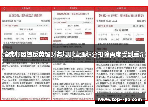 埃弗顿因违反英超财务规则遭遇积分扣除再度受到重罚 埃弗顿因违反英超财务规则遭遇积分扣除再度受到重罚