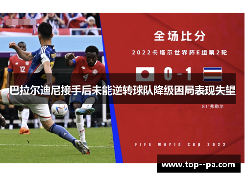 巴拉尔迪尼接手后未能逆转球队降级困局表现失望 巴拉尔迪尼接手后未能逆转球队降级困局表现失望