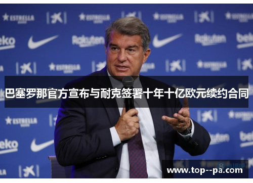 巴塞罗那官方宣布与耐克签署十年十亿欧元续约合同 巴塞罗那官方宣布与耐克签署十年十亿欧元续约合同