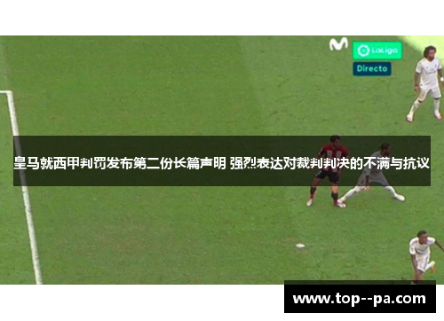 皇马就西甲判罚发布第二份长篇声明 强烈表达对裁判判决的不满与抗议 皇马就西甲判罚发布第二份长篇声明 强烈表达对裁判判决的不满与抗议