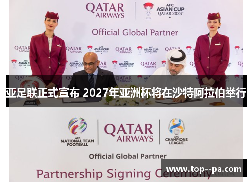 亚足联正式宣布 2027年亚洲杯将在沙特阿拉伯举行