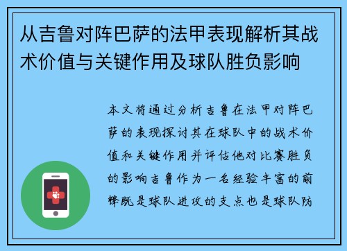 从吉鲁对阵巴萨的法甲表现解析其战术价值与关键作用及球队胜负影响