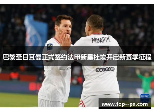 巴黎圣日耳曼正式签约法甲新星杜埃开启新赛季征程