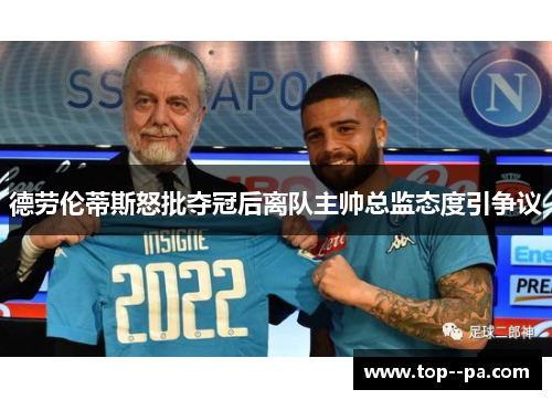 德劳伦蒂斯怒批夺冠后离队主帅总监态度引争议