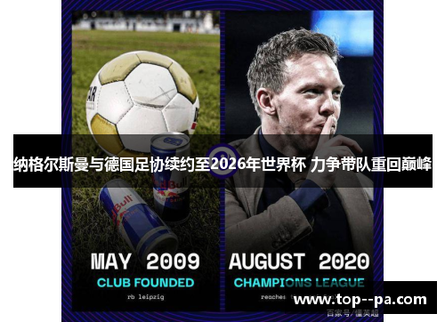 纳格尔斯曼与德国足协续约至2026年世界杯 力争带队重回巅峰 纳格尔斯曼与德国足协续约至2026年世界杯 力争带队重回巅峰