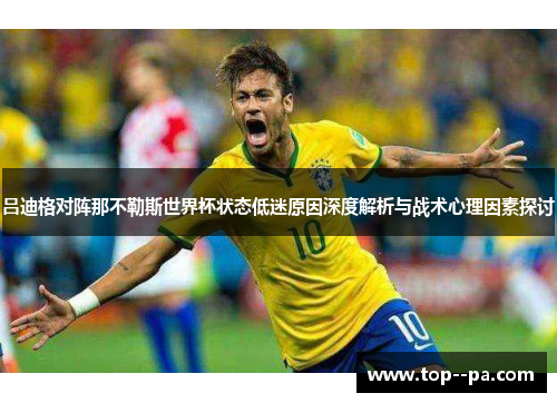 吕迪格对阵那不勒斯世界杯状态低迷原因深度解析与战术心理因素探讨