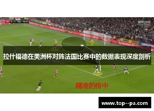 拉什福德在美洲杯对阵法国比赛中的数据表现深度剖析