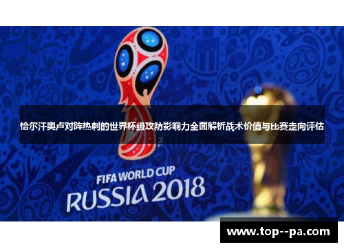 恰尔汗奥卢对阵热刺的世界杯级攻防影响力全面解析战术价值与比赛走向评估