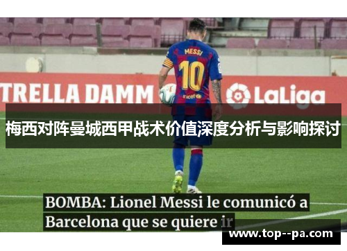梅西对阵曼城西甲战术价值深度分析与影响探讨 梅西对阵曼城西甲战术价值深度分析与影响探讨