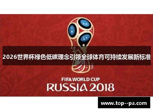 2026世界杯绿色低碳理念引领全球体育可持续发展新标准