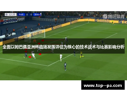 全面以姆巴佩亚洲杯临场发挥评估为核心的技术战术与比赛影响分析 全面以姆巴佩亚洲杯临场发挥评估为核心的技术战术与比赛影响分析