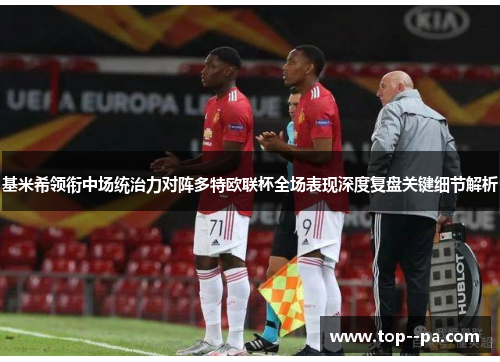 基米希领衔中场统治力对阵多特欧联杯全场表现深度复盘关键细节解析 基米希领衔中场统治力对阵多特欧联杯全场表现深度复盘关键细节解析