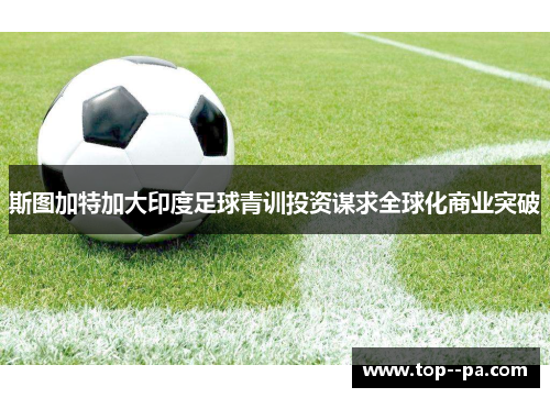 斯图加特加大印度足球青训投资谋求全球化商业突破