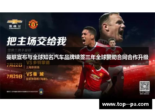 曼联宣布与全球知名汽车品牌续签三年全球赞助合同合作升级