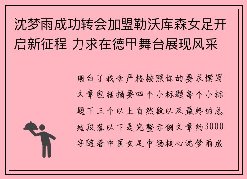 沈梦雨成功转会加盟勒沃库森女足开启新征程 力求在德甲舞台展现风采