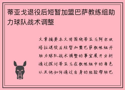 蒂亚戈退役后短暂加盟巴萨教练组助力球队战术调整