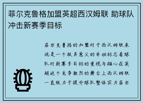 菲尔克鲁格加盟英超西汉姆联 助球队冲击新赛季目标