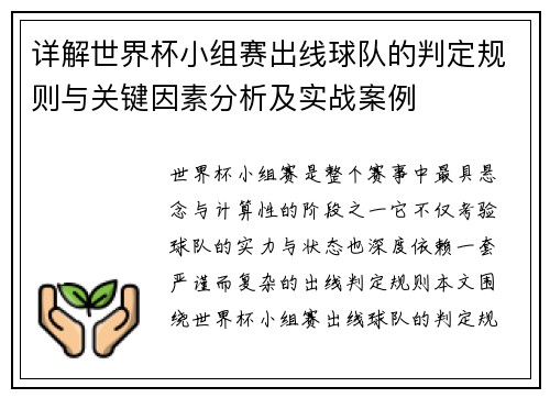 详解世界杯小组赛出线球队的判定规则与关键因素分析及实战案例 详解世界杯小组赛出线球队的判定规则与关键因素分析及实战案例