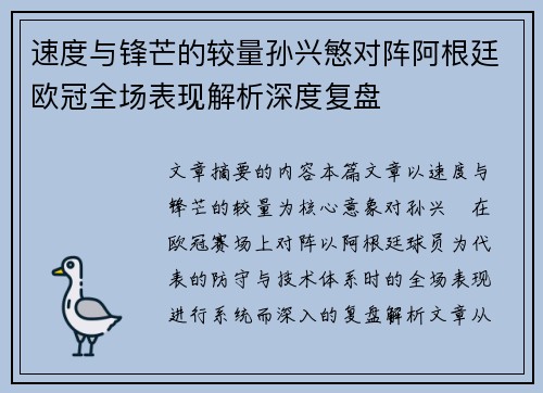 速度与锋芒的较量孙兴慜对阵阿根廷欧冠全场表现解析深度复盘